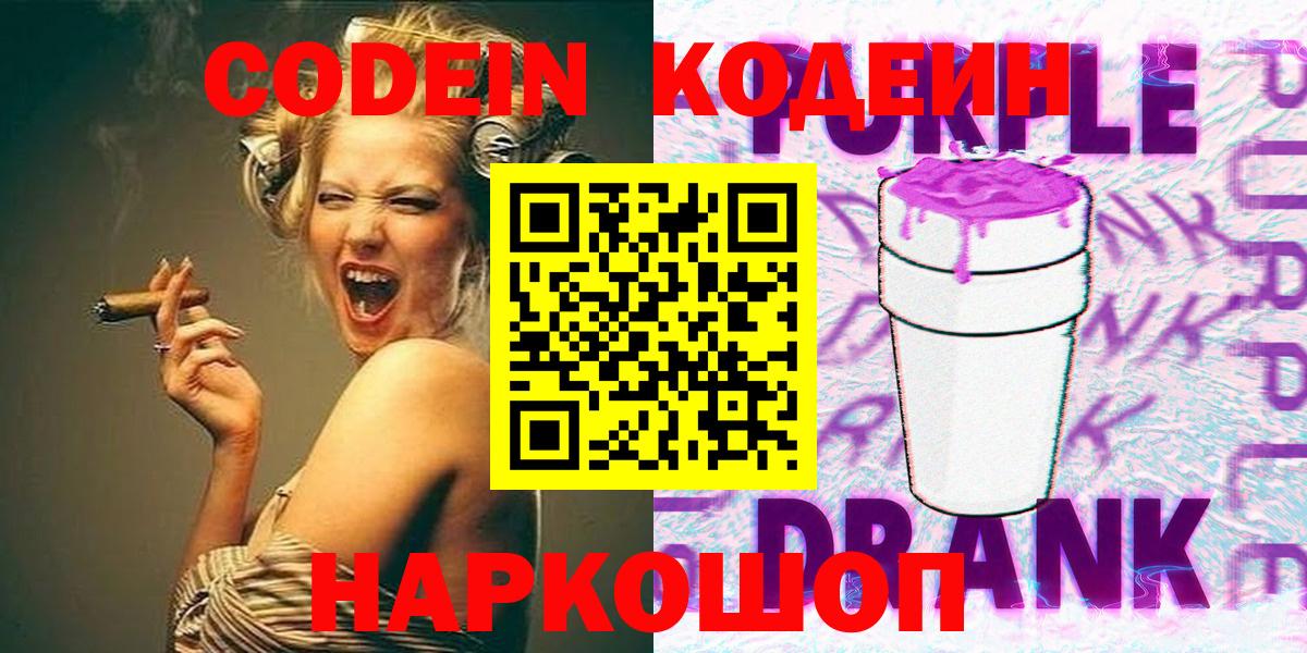 Кодеин Purple Drank  Вход с VPN  Сибай  Кодеин напиток Lean (лин) 